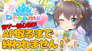 大修行！初心者が夏色まつりさんの全曲AP出すまでやめれまてん【hololive Dreams】