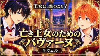 Download lagu 王女は、誰のこと？ ラヴェル《亡き王女のためのパヴァーヌ》｜蒼真と湊の実況クラシック mp3