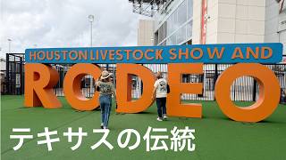 【vlog】300万人が訪れる伝統競技のロデオショー🐎RODEO Houston🇺🇸texas