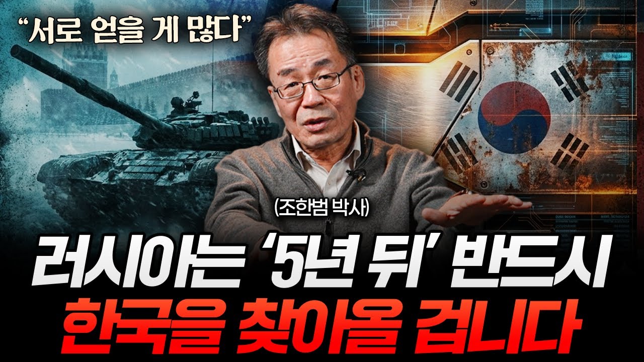 유독 러시아가 한국한테 기술, 자원 다 퍼주는 이유 (조한범 박사 1부)