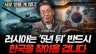 유독 러시아가 한국한테 기술, 자원 다 퍼주는 이유 (조한범 박사 1부)