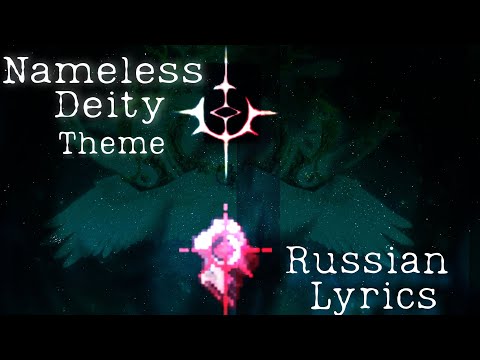 Nameless Deity Theme "Twisted Garden" Russian Lyrics - Тема Безымянного Божества "Витой Сад"