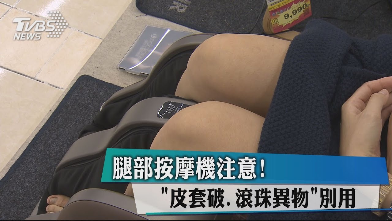 腿部按摩機注意! 「皮套破、滾珠異物」別用