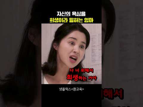 자신의 욕심을 희생이라 말하는 엄마 #참교육