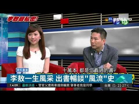李敖一生風采 出書暢談"風流"史
