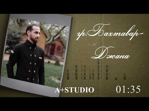 гр.Бахтавар-Джана.