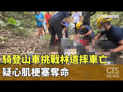 騎登山車挑戰林道摔車亡　疑心肌梗塞奪命