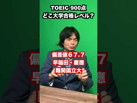 TOEIC900点で合格できる大学は?