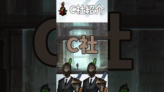 【Limbus Company】C社紹介