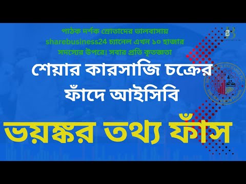 শেয়ার কারসাজি চক্রের ফাঁদে আইসিবি। ভয়ঙ্কর তথ্য ফাঁস