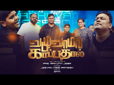 VAZHUVAMAL KAAPADHAL(வழுவாமல் காப்பதால் )Tamil Christian new song| Ranjith Jeba | Jeevan Nissi | AFT