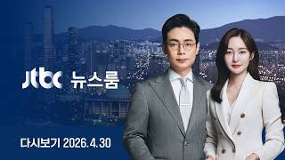 [LIVE/JTBC 뉴스] 뉴스룸 – 선거판 '윤 그림자'...출마 정진석 절윤 가혹 / 쿠팡, 전관 영입하려다… / '아파트 화재' 부부 사망 집 경매에 (26.4.30)