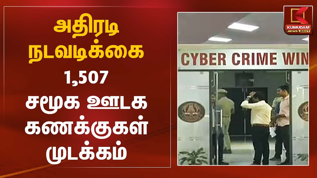 அதிரடி நடவடிக்கை 1,507 சமூக ஊடக கணக்குகள் முடக்கம் | Social Media Accounts Blocked | Kumudam News