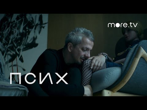 Трейлеры Псих