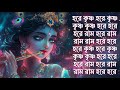 Hare Krishna Hare Krishna সুন্দর মধুর শ্রীকৃষ্ণের সং�