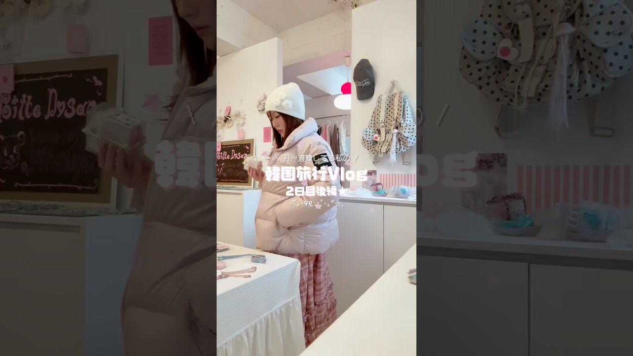 韓国旅行vlog2日目後編⭐︎⋆˚.⋆