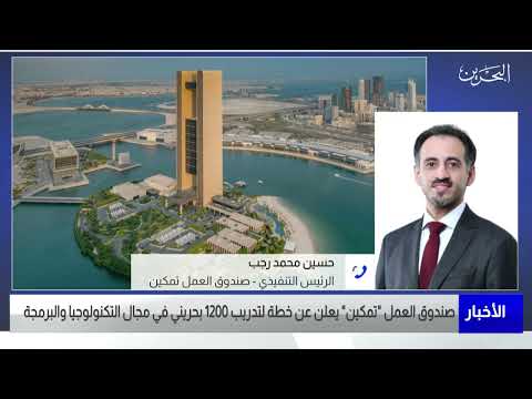 البحرين مركز الأخبار مداخلة هاتفية مع حسين محمد رجب الرئيس التنفيذي لصندوق العمل تمكين 22 03 2022