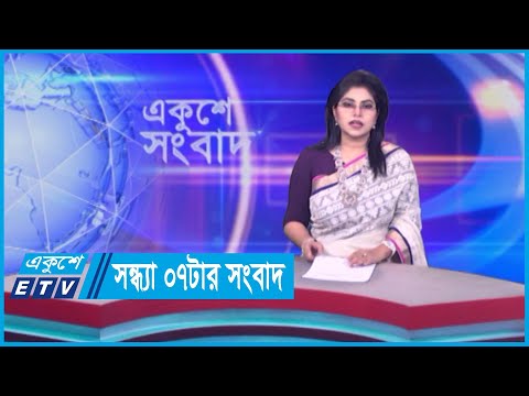 07 PM News || সন্ধ্যা ০৭টার সংবাদ || 15 April 2024 || ETV News