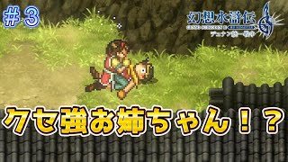 姉と再会も捕まってしまう！？【幻想水滸伝2リメイク＃3】