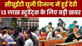 CUET UG Result 2024: सीयूईटी यूजी रिजल्ट में हुई देरी, 13 लाख स्टूडेंट्स के लिए बड़ी खबर