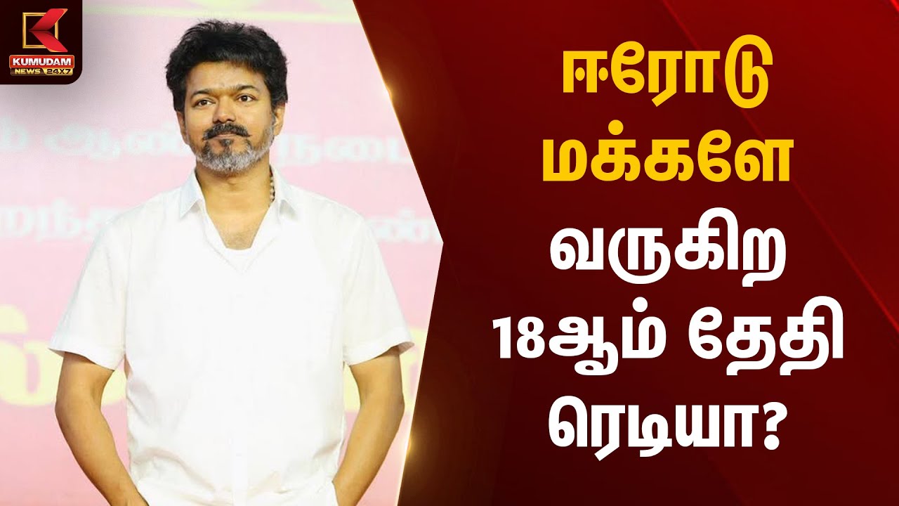 ஈரோடு மக்களே வருகிற 18ஆம் தேதி ரெடியா? | TVK Vijay | Vijay Road Show | Erode | Kumudam News