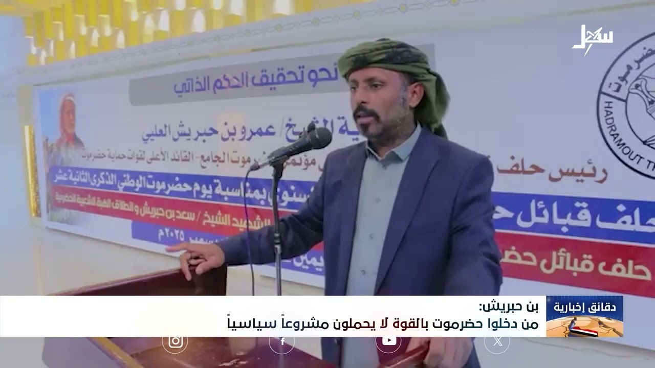 بن حبريش : من دخلوا حضرموت بالقوة لا يحملون مشروعاً سياسياً
