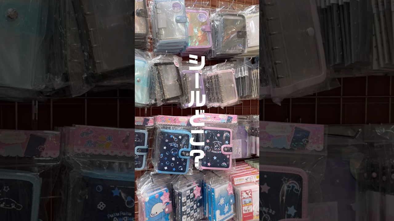 シール無し・シール帳がある現実！　シール帳選び！楽しみ！みなとみらい駅改札から一番近い店へ！シール帳を買うならオススメ。#shorts #シール #シール帳 #みなとみらい #買い物 #楽しい
