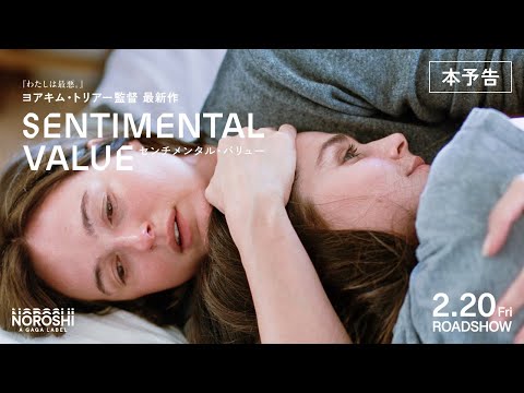 センチメンタル・バリュー Video5
