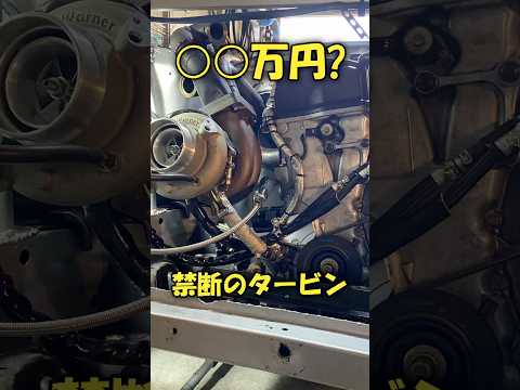 軽くエンジン1機分⁉️禁断のタービン🔥 #ae86 #ハチロク #k24a #ターボ #kswap #ドリフト