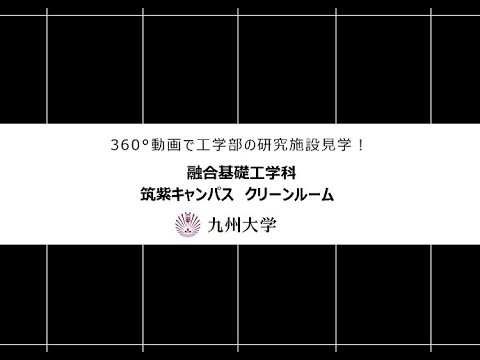 【360度カメラで撮影！】施設紹介（融合基礎工学科：筑紫キャンパスクリーンルーム)