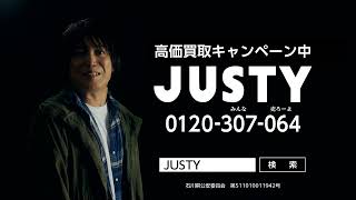 高価買取ならJUSTY【CM】