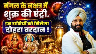 ☀️🪐 मंगल के नक्षत्र में शुक्र का जलवा.  इन राशियों की चमकेगी किस्मत 🔥💰
