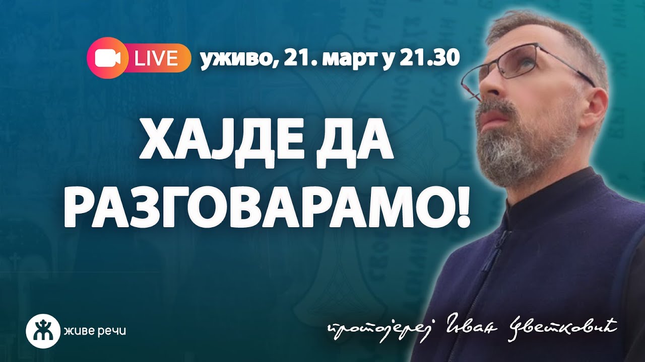 ХАЈДЕ ДА РАЗГОВАРАМО! (уживо о. Иван Цветковић, 21. март у 21.30)