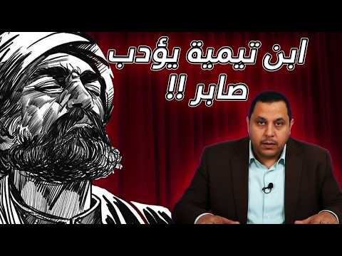 تفنيد افتراءات صابر مشهور في حق الإمام علي ماذا قال ابن تيمية حقاً؟
