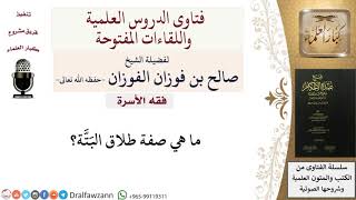 صورة ما صفة طلاق البَتَّة؟ للشيخ صالح الفوزان