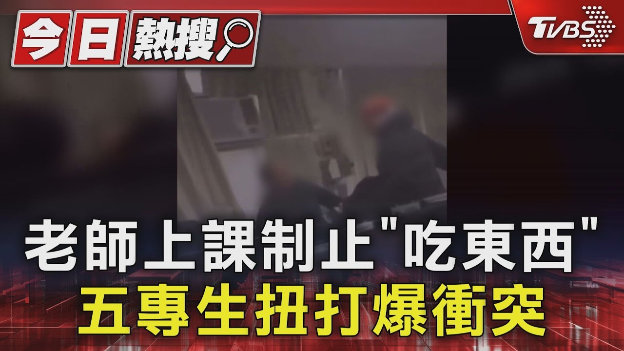 老師上課制止「吃東西」 五專生扭打爆衝突