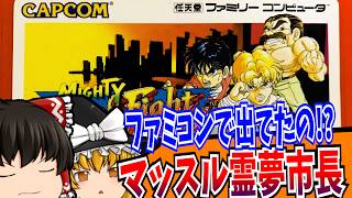 【ゆっくり実況】マイティファイナルファイト Mighty Final Fight ファミコン 【レトロゲーム 】【懐かしい】
