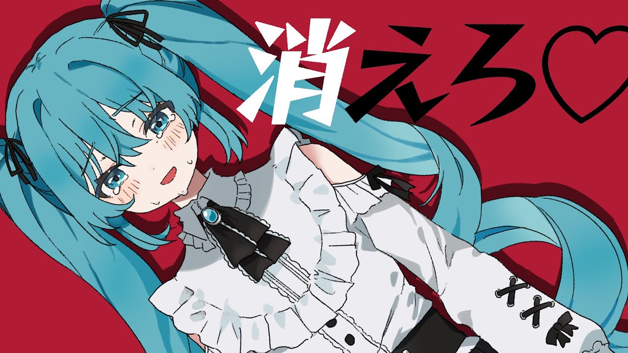 "終わカレ"はブロックで / みつあくま fear. 初音ミク（My-ex blocker）