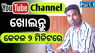 How To Create A YouTube Channel in Mobile 2023 || ନିଜ ମୋବାଇଲ୍ ରେ କେମିତି YouTube Channel Create କରିବେ