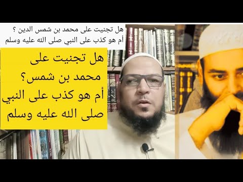 هل تجنّى أبو الفضل على محمد شمس؟ تحقيق حديث يوم الاثنين