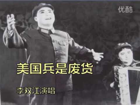 李双江演唱的红色歌曲 美国兵是废物