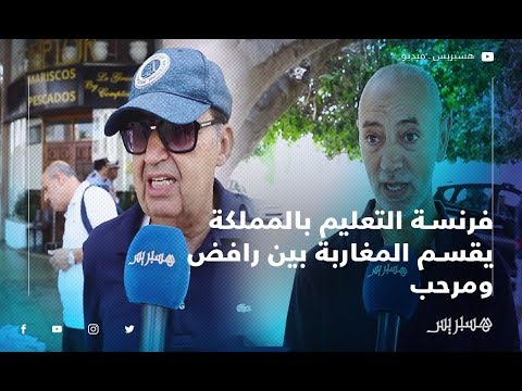 فرنسة التعليم بالمملكة يقسم المغاربة بين رافض ومرحب