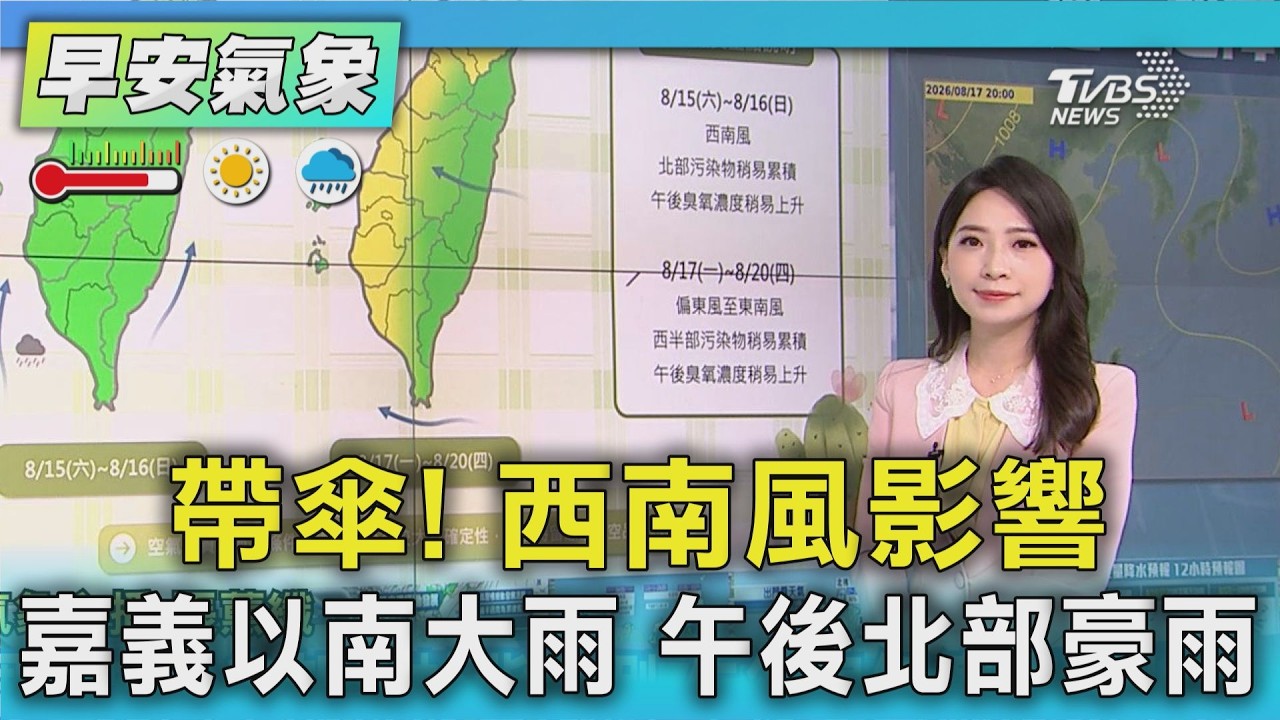 天氣/帶傘! 西南風影響 嘉義以南大雨 午後北部豪雨 ｜氣象主播 張蕙纖｜早安氣象｜TVBS新聞 20260816 @TVBSNEWS01