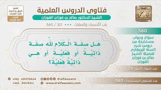 [321 -560] هل صفة الكلام لله صفة ذاتية أو فعلية؟ - الشيخ صالح الفوزان image