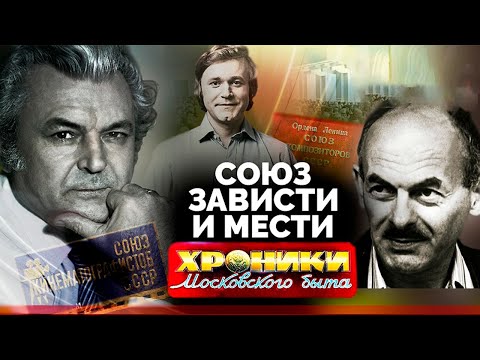 Союз зависти и мести | Кто и за что травил Бродского, Мартынова, Окуджаву, Бондарчука