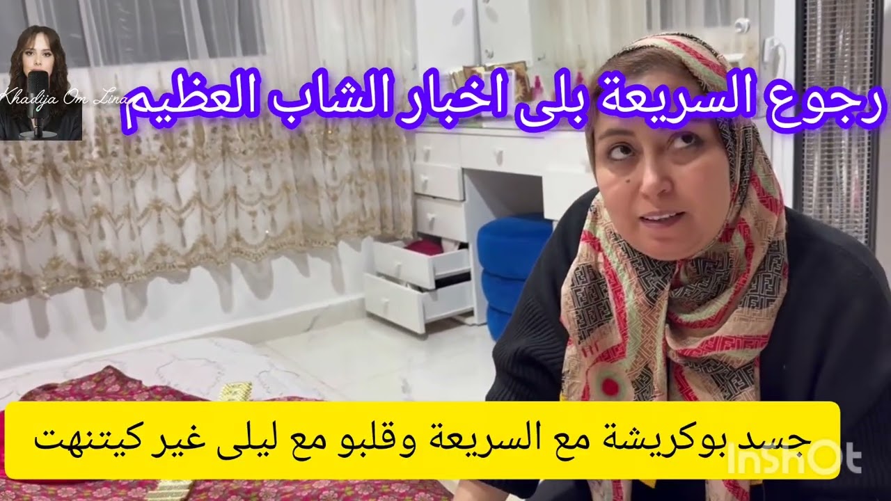 6 avril 2026 بوكريشة قلبو معذب والسريعة قلبها مجروح