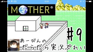 マザー1【GBA版】だらだら実況ぷれい#9