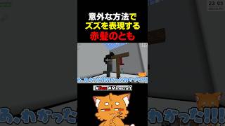 赤髪のともが作るズズ【#minecraft #doz #マイクラ #赤髪のとも #ズズ】#shorts