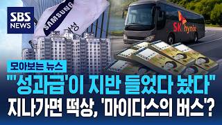 "'성과급'이 지반 들었다 놨다"..지나가면 떡상, '마이다스의 버스'? / SBS / 모아보는 뉴스
