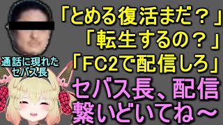 【復活?転生?FC2デビュー?】セバス長(運営)が配信に来たので息根とめるの今後を直接聞いてみた【呼吸ちゃん/切り抜き】